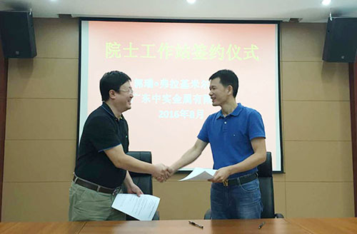 廣東中實金屬有限公司與中國-烏克蘭、巴頓金屬研究院正式簽約院士工作站合作協(xié)議