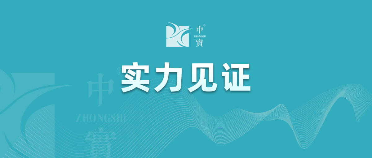【實力見證】中實金屬通過武器裝備質量管理體系認證！
